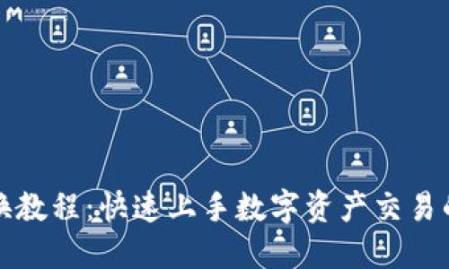 TP钱包兑换教程：快速上手数字资产交易的完整指南