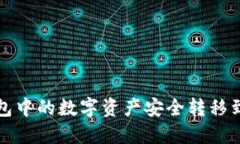 如何将TP钱包中的数字资产安全转移到各大交易所