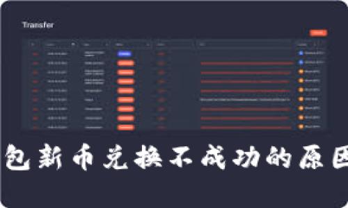 bolaotiTP钱包新币兑换不成功的原因及解决方案