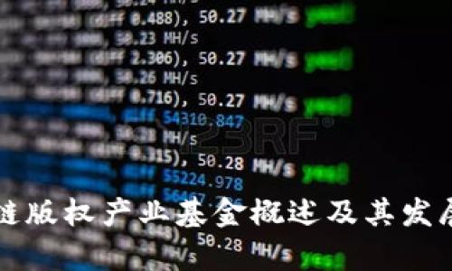 区块链版权产业基金概述及其发展前景