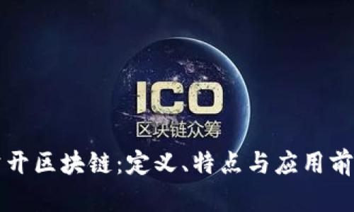 公开区块链：定义、特点与应用前景
