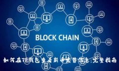 如何在TP钱包查看新币发售信息：完整指南