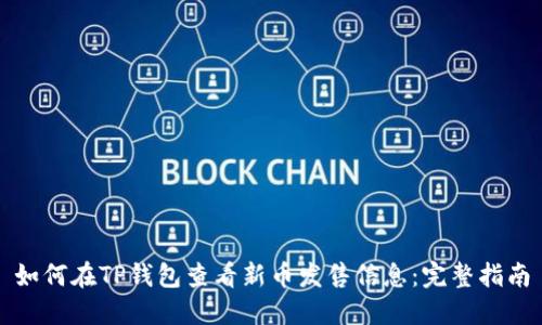 如何在TP钱包查看新币发售信息：完整指南