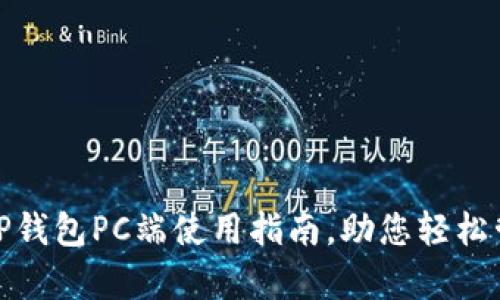 : 详细解析TP钱包PC端使用指南，助您轻松管理数字资产