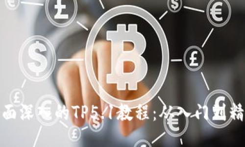 全面深入的TP5.1教程：从入门到精通