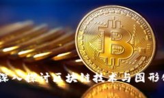 区块链制图：深入探讨区块链技术与图形化表示