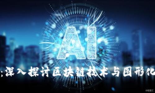 区块链制图：深入探讨区块链技术与图形化表示的结合