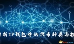  全面解析TP钱包中的代币种类与投资策略