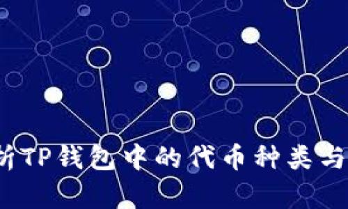  全面解析TP钱包中的代币种类与投资策略