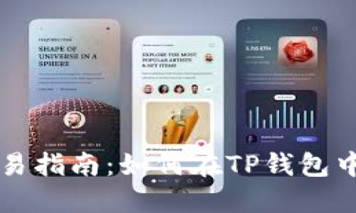TP钱包币币交易指南：如何在TP钱包中进行币币交易