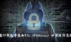 如何在TP钱包中添加FIL (Filecoin) 以便进行高效管理