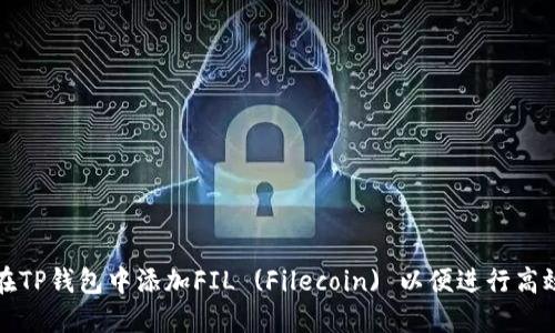 如何在TP钱包中添加FIL (Filecoin) 以便进行高效管理