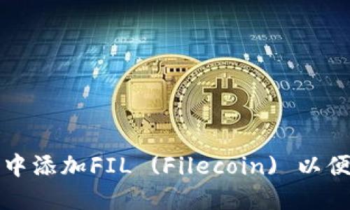 如何在TP钱包中添加FIL (Filecoin) 以便进行高效管理