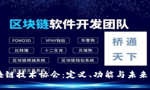 区块链技术协会：定义、功能与未来展望