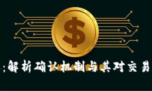 区块链已确认：解析确认机制与其对交易安全性的影响