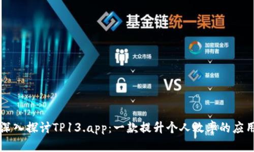 深入探讨TP13.app：一款提升个人效率的应用