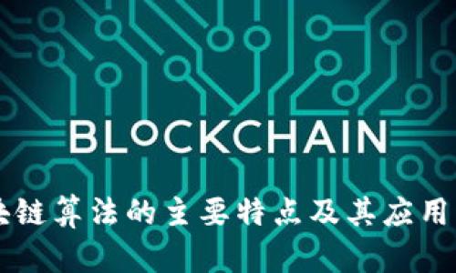 区块链算法的主要特点及其应用解析