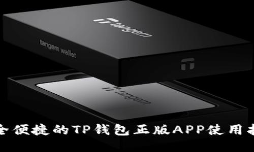 安全便捷的TP钱包正版APP使用指南