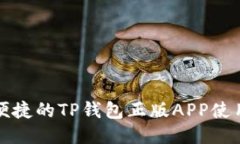 安全便捷的TP钱包正版APP使用指南