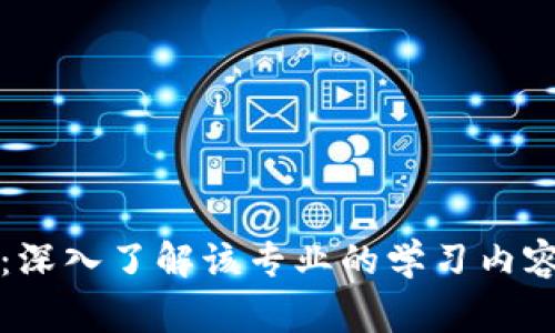 区块链矫正：深入了解该专业的学习内容与发展前景