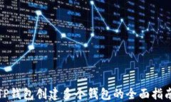 TP钱包创建多个钱包的全面指南