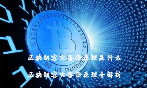 区块链容灾备份原理是什么

区块链容灾备份原理全解析