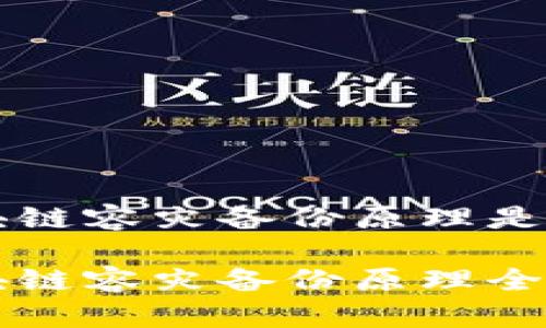 区块链容灾备份原理是什么

区块链容灾备份原理全解析