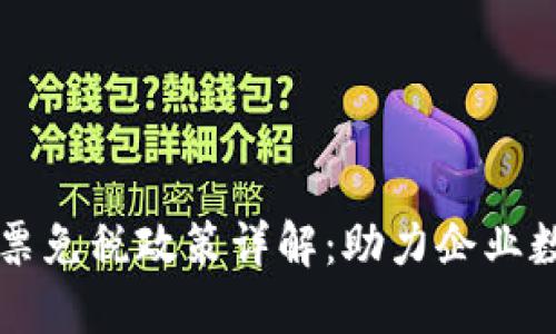 区块链发票免税政策详解：助力企业数字化转型