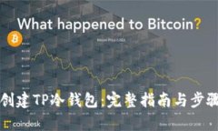 如何创建TP冷钱包：完整指南与步骤解析