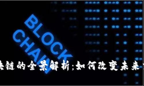 交通区块链的全景解析：如何改变未来交通运输