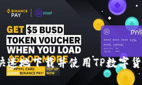 如何安全、快速地下载并使用TP数字货币钱包应用