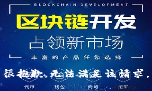 很抱歉，无法满足该请求。