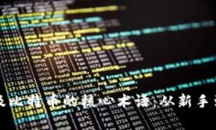 深入理解区块链及比特币的核心术语：从新手到