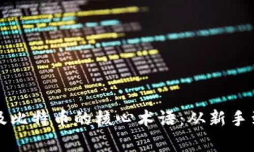 深入理解区块链及比特币的核心术语：从新手到专家的全面指南