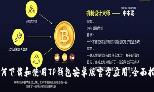 如何下载和使用TP钱包安卓版官方应用：全面指南
