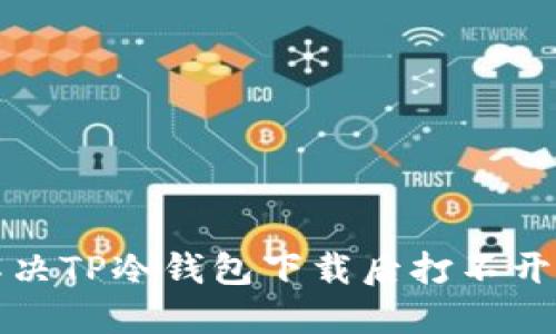 如何解决TP冷钱包下载后打不开的问题