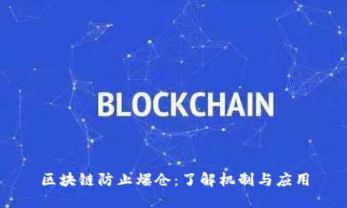 区块链防止爆仓：了解机制与应用