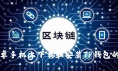 如何在安卓手机上下载和安装TP钱包的完整指南