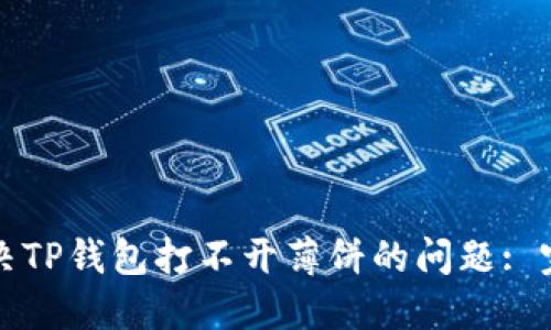 如何解决TP钱包打不开薄饼的问题: 完整指南