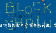 如何解决TP钱包打不开薄饼的问题: 完整指南