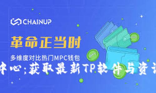 TP官网下载中心：获取最新TP软件与资讯的最佳平台