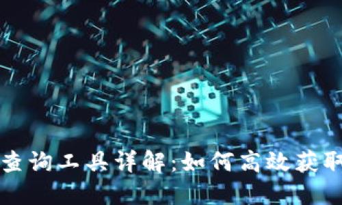 区块链数据查询工具详解：如何高效获取区块链信息