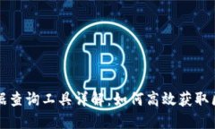 区块链数据查询工具详解：如何高效获取区块链