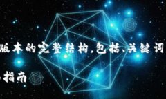 由于内容长度的限制，我将提供一个简化版本的