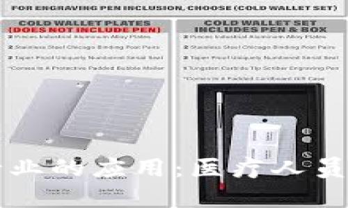 区块链在医疗行业的应用：医疗人员的新角色与挑战