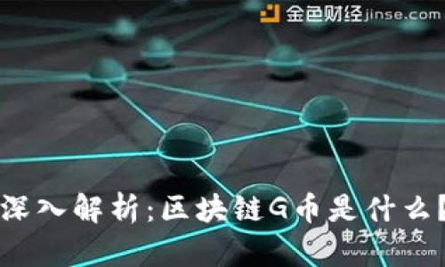 深入解析：区块链G币是什么？