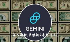 深入解析：区块链G币是什么？