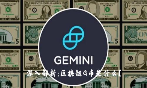 深入解析：区块链G币是什么？