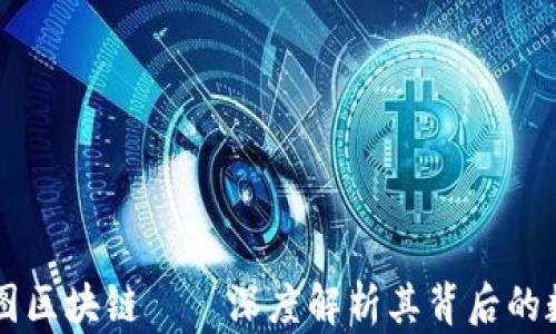 
上海树图区块链——深度解析其背后的数字货币