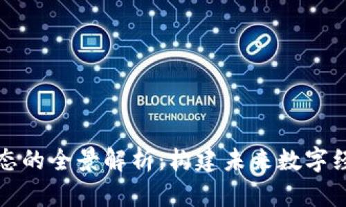 区块链生态的全景解析：构建未来数字经济的基础